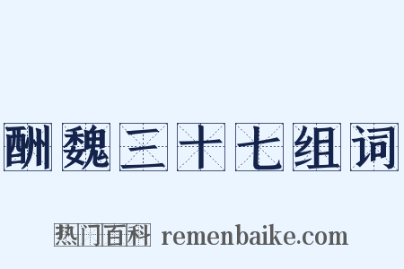 酬魏三十七组词是什么意思的图片